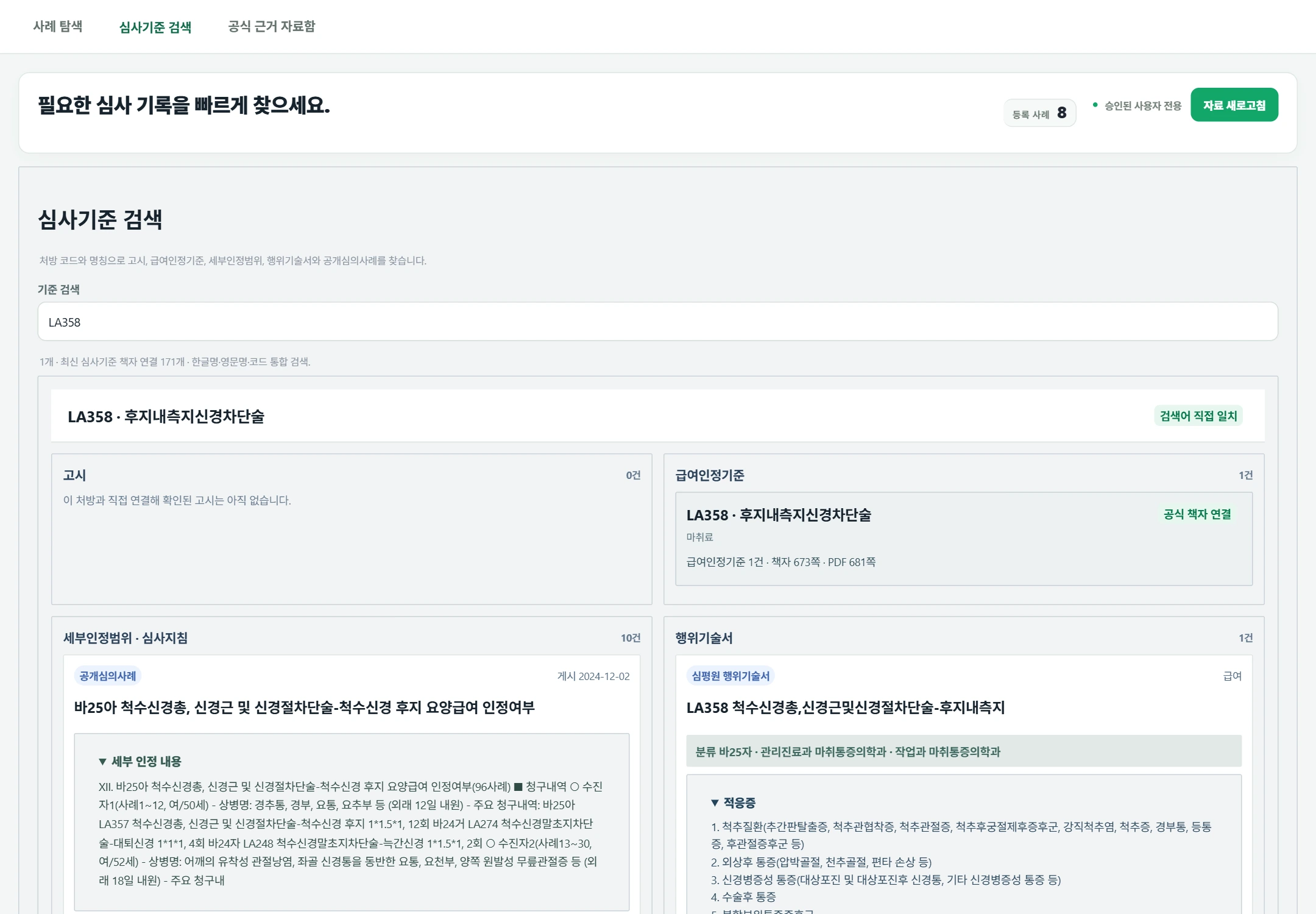 처방별 심사기준 검색 실제 서비스 화면, 가상 데이터 사용